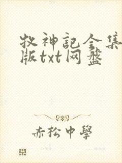 牧神记全集精校版txt网盘