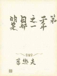 明日之子第一季是哪一年