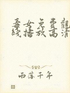 毒女免费观看在线播放高清电视剧