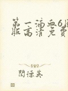 第一滴血6国语版高清免费封面