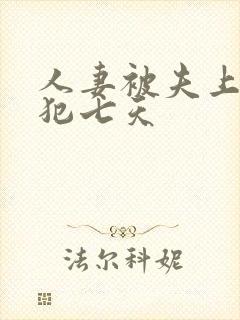 人妻被夫上司侵犯七天