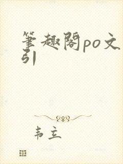 笔趣阁po文勾引