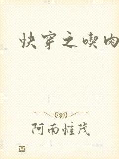 快穿之吃肉之旅