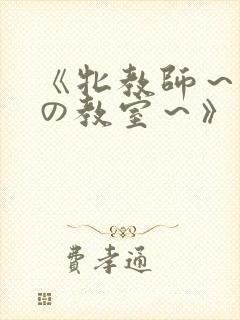 《牝教师～淫辱の教室～》