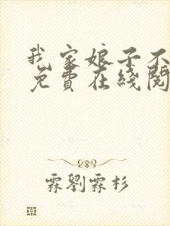 我家娘子不对劲免费在线阅读