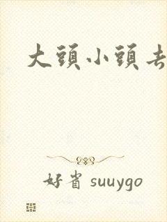 大头小头去旅行