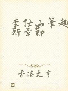 李仕山笔趣阁最新章节