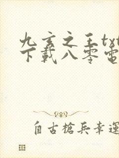 九玄之王txt下载八零电子书