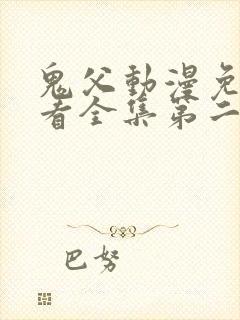 鬼父动漫免费观看全集第二季封面