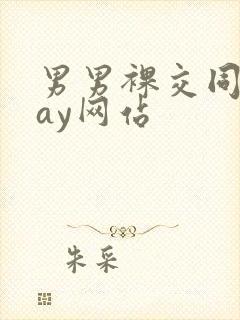 男男裸交同性gay网站