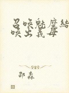 召唤魅魔结果召唤出义母