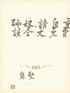 师娘,请自重小说全文免费阅读