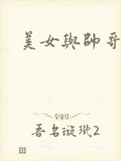 美女与帅哥互操