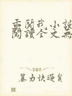 乖哄我小说免费阅读全文无弹窗