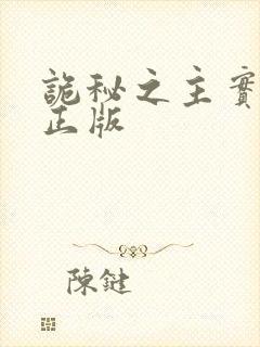 诡秘之主实体书正版封面