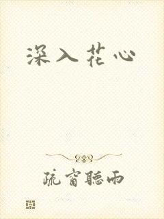 深入花心