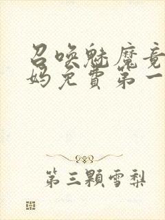 召唤魅魔竟是妈妈免费第一季