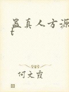 蛊真人方源txt