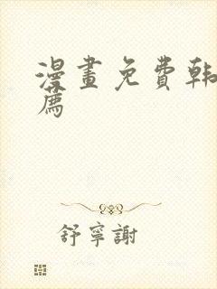 漫画免费韩漫推荐