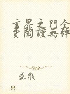 玄界之门全文免费阅读无弹窗