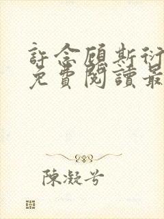 许念顾斯衍全文免费阅读最新章节列表