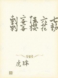 刺客伍六七暗影刺客樱花动漫封面