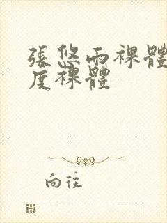 张悠雨裸体大尺度裸体