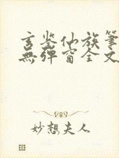 玄鉴仙族笔趣阁无弹窗全文阅读更新