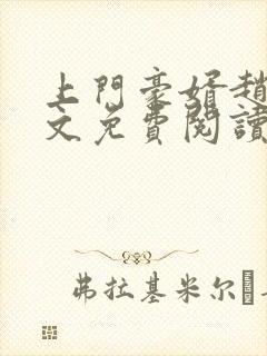 上门豪婿赵旭全文免费阅读