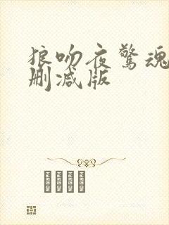 狼吻夜惊魂鬼无删减版