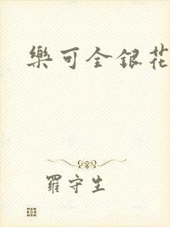 乐可全银花封面