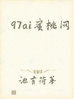 97ai蜜桃网