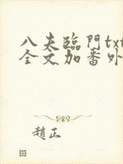 八夫临门txt全文加番外