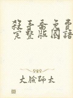 杀手乔免费观看完整版国语高清