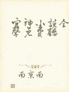 官神小说全集有声免费听