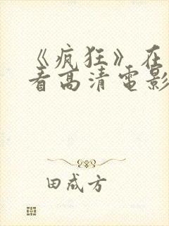 《疯狂》在线观看高清电影封面