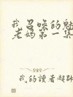 我召唤的魅魔是老妈第一集免费观看