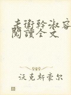 老卫干淑容免费阅读全文