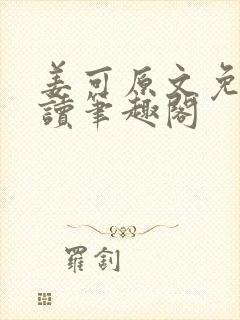 姜可原文免费阅读笔趣阁