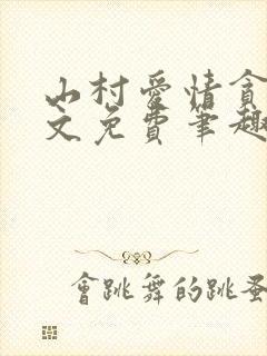 山村爱情贪欢全文免费笔趣阁无弹窗阅读