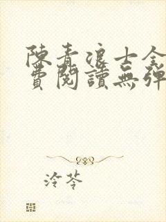 陈青浪士全文免费阅读无弹窗笔趣阁