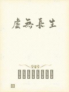 虚无长生封面