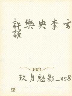 许乐央李玄澈小说