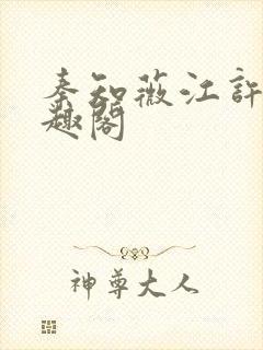 秦知薇江许归笔趣阁