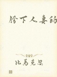 胯下人妻的呻吟