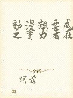 动漫想要成为影之实力者在线观看