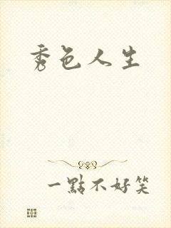 秀色人生封面