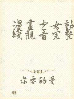 漫画少女动漫在线观看完整版动漫封面