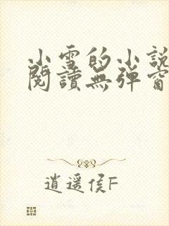 小雪的小说免费阅读无弹窗最新章节封面