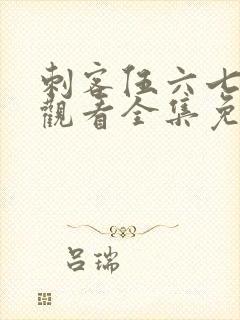 刺客伍六七在线观看全集免费播放